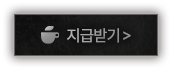 지급받기