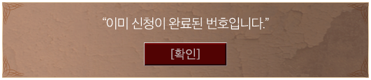 이미 신청이 완료된 번호입니다.