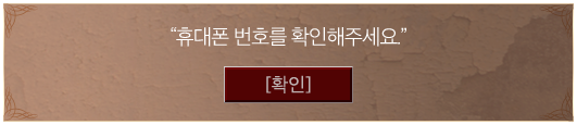 휴대폰 번호를 확인해주세요.