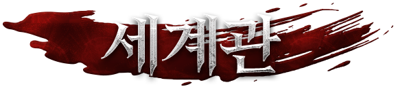 세계관