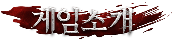 게임소개